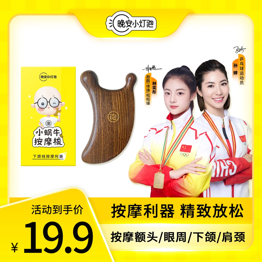 【小蜗牛按摩梳】晚安小灯泡下颌线按摩利器实木梳子檀木梳宽齿圆齿