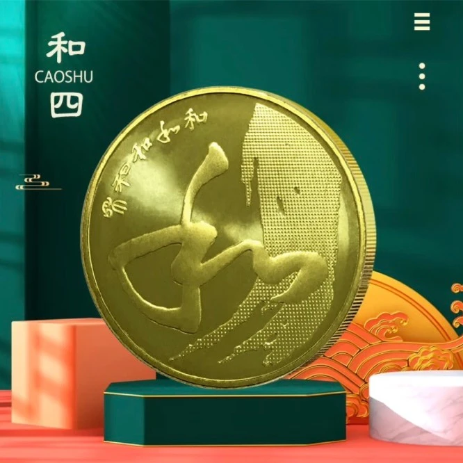 2014和字书法纪念币 草书 和4纪念币 第四组和字币 带小圆盒 收藏