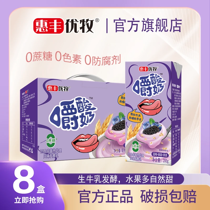 惠丰优牧嚼酸奶零蔗糖蓝莓桑葚燕麦常温风味发酵乳200g*8盒装箱TZ