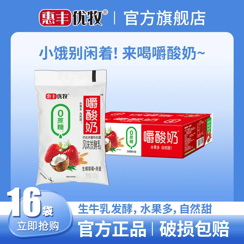 惠丰优牧嚼酸奶0蔗糖生椰草莓燕麦酸奶170g*16袋生牛乳发酵奶