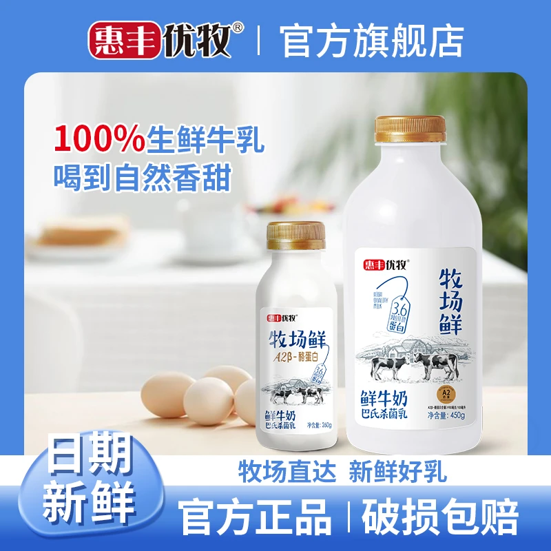 直播专属惠丰优牧牧场鲜牛奶生牛乳A2纯牛奶260g*2瓶+450g*1瓶