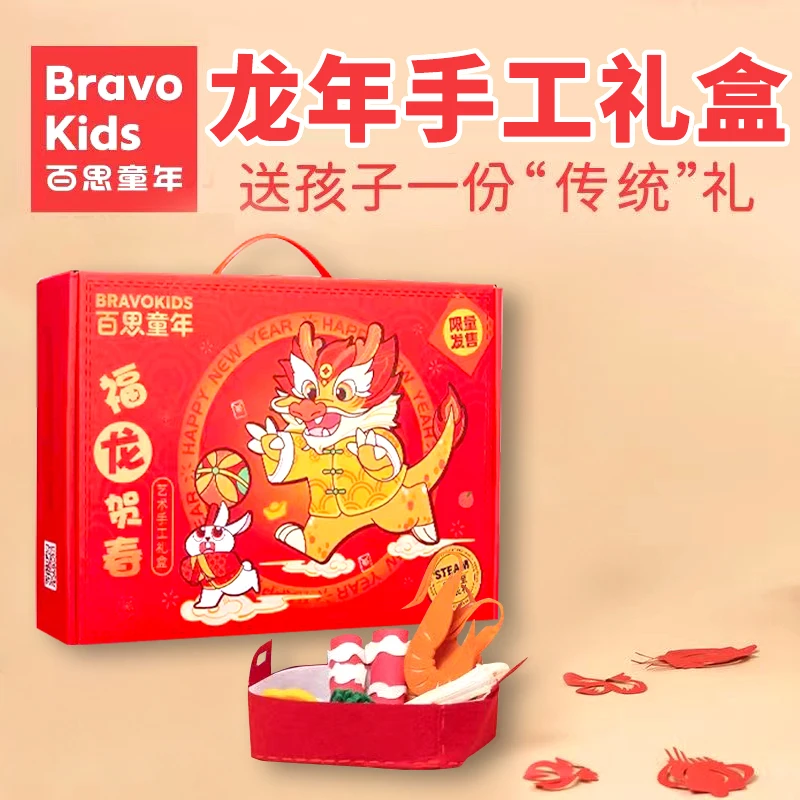 百思童年龙行大运龙年礼盒生日礼物儿童玩具套装益智新年礼盒手工