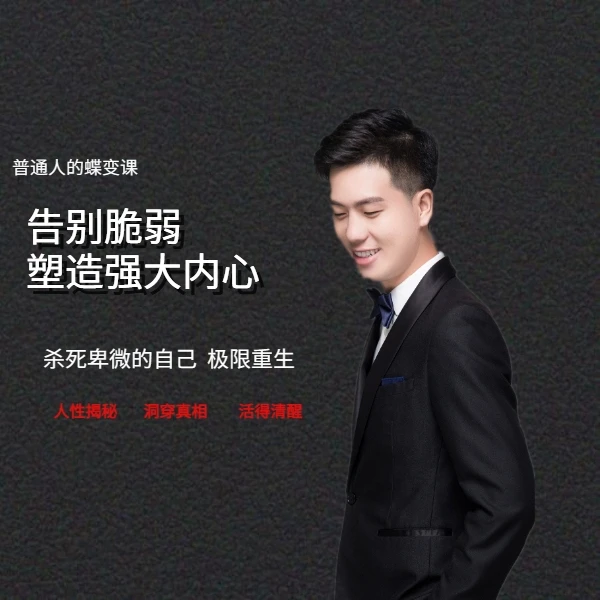 如何塑造强大内心，普通人的蝶变课
