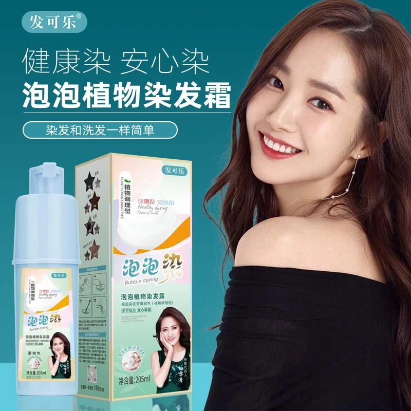 【买一送一】HK 发可乐品牌泡泡植物染 染发剂 可盖白发 在家染发膏