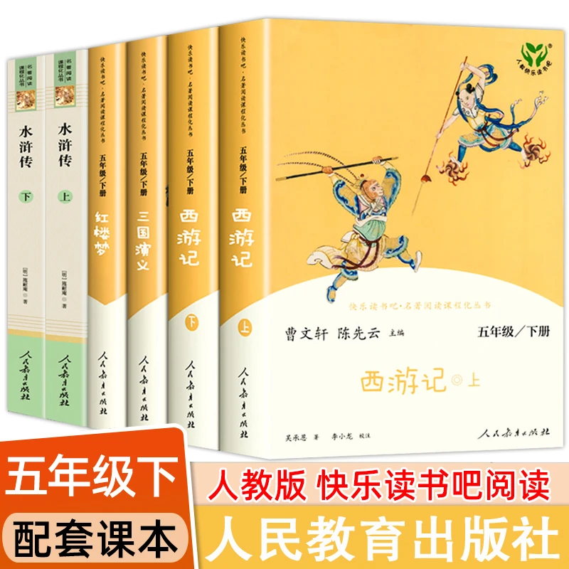 四大名著青少年版原著正版人民教育出版社五年级下册课外书读书吧
