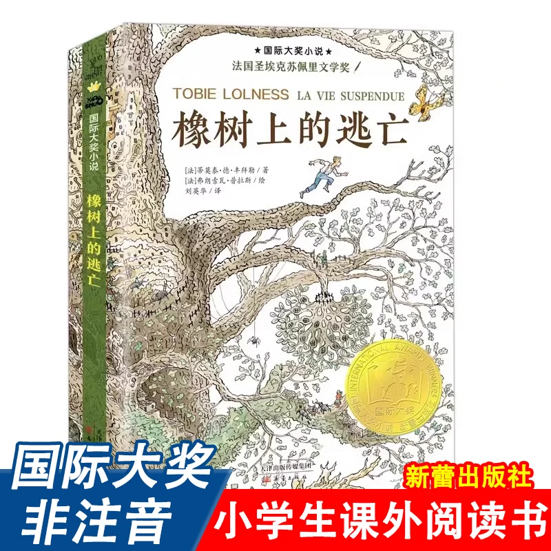 橡树上的逃亡正版新蕾出版社三四五六年级课外书国际大奖小说系列