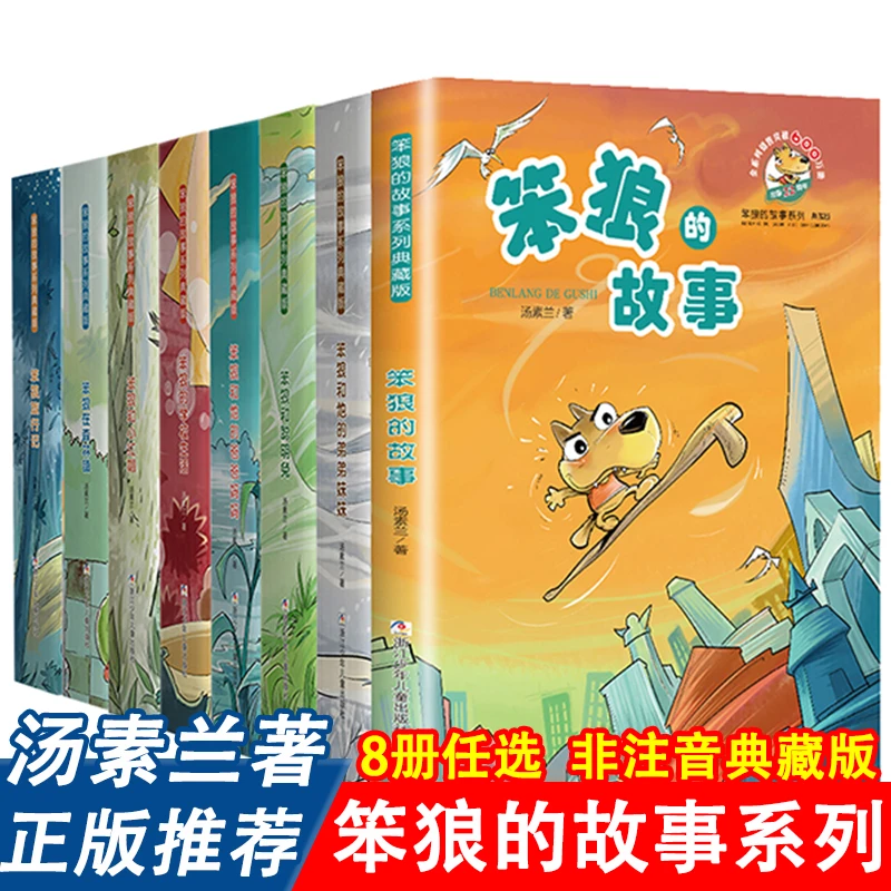 笨狼的故事系列典藏版全套8册汤素兰著正版书浙江少年儿童出版社