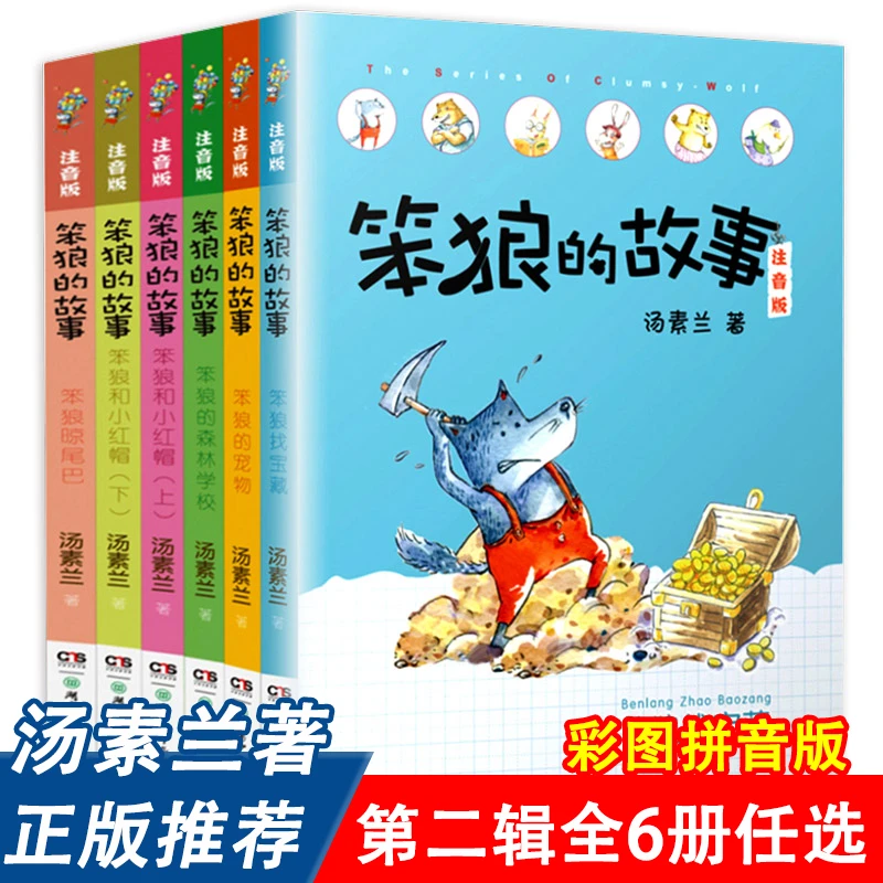 笨狼的故事注音版第二辑全套6册汤素兰著正版小学生课外阅读书籍