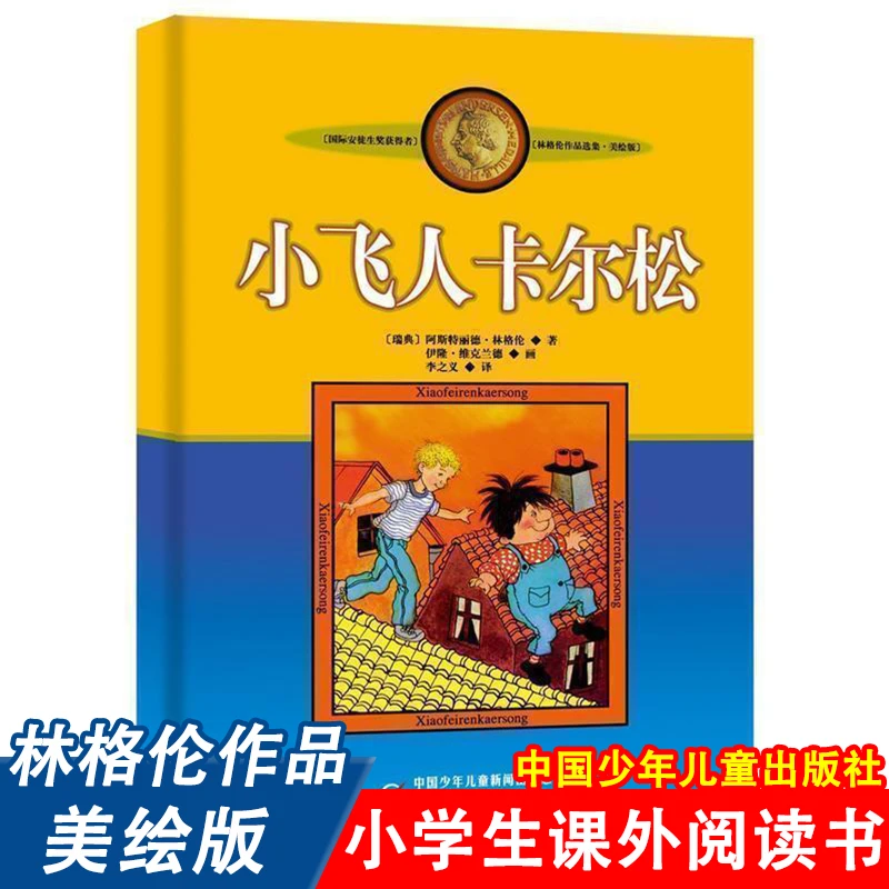 小飞人卡尔松美绘版正版林格伦三四年级课外书中国少年儿童出版社