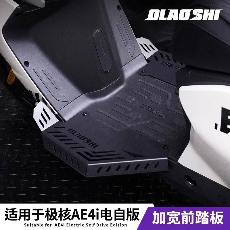 适用于极核AE4/EZ3i改装前加宽分体脚踏欧老师前踏板AE4iPro脚踏