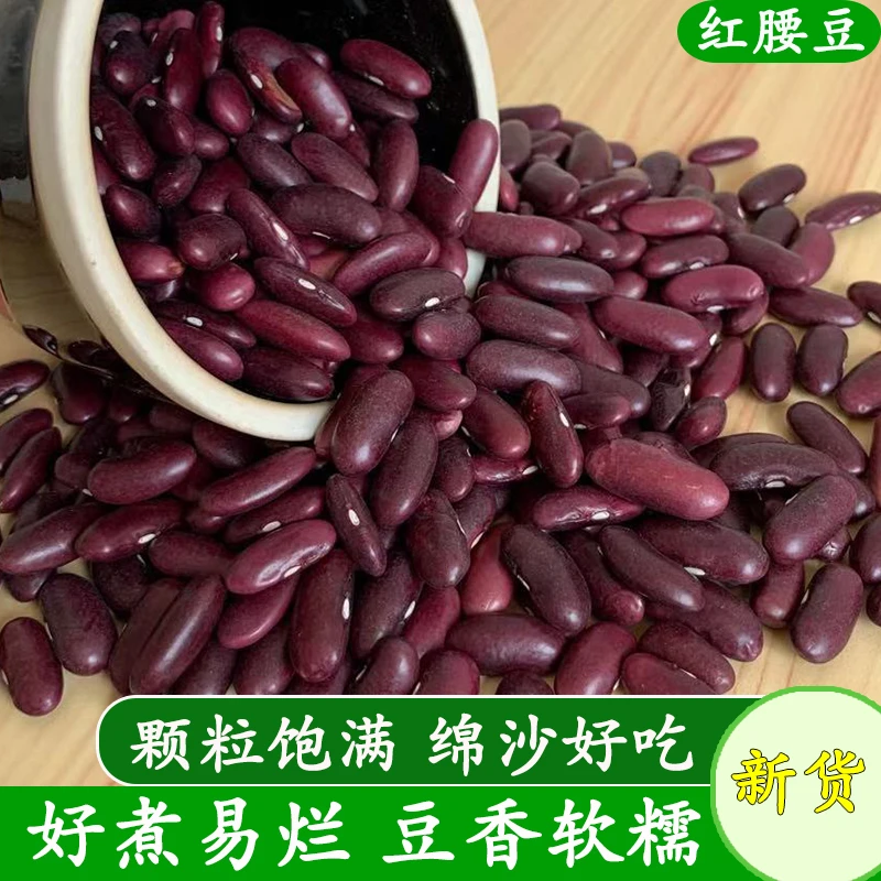 云南红芸豆新货新鲜红腰豆种籽干货赤豆类五谷杂粮香糯酸菜红豆汤