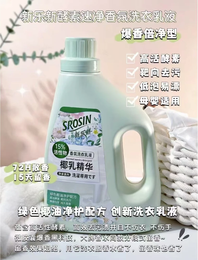 新乐新酵素速净香氛洗衣乳液