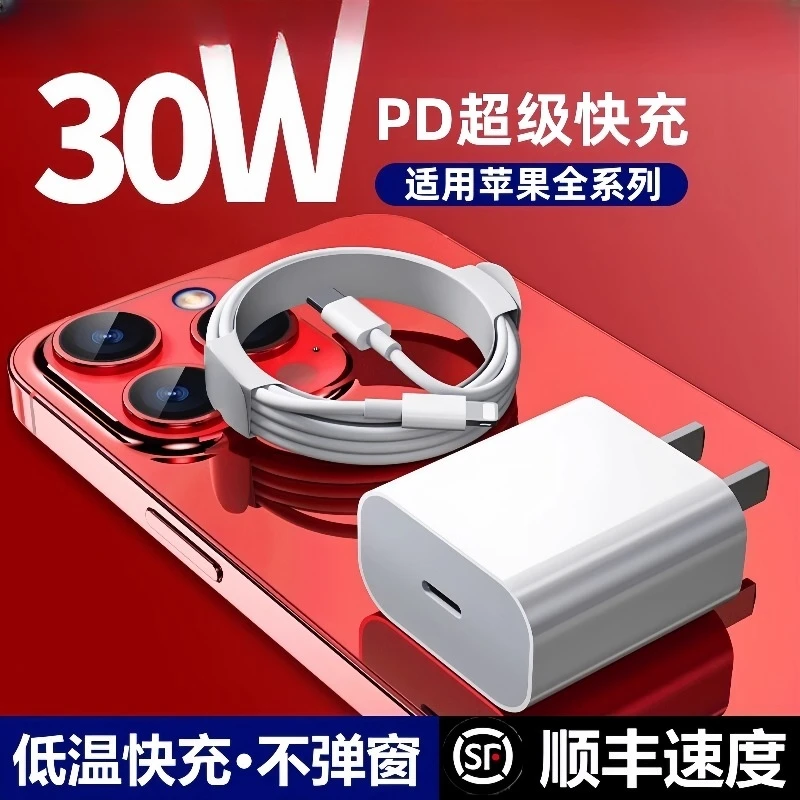 准新品 苹果手机快充PD30W适用iPhone系列充电器数据线套装