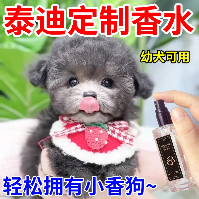 泰迪犬专用除臭剂喷雾持久留香成幼犬可用香水去异味尿味除臭留香