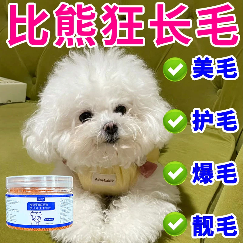 比熊爆毛维生素营养补充剂增加毛发量滋养皮肤美毛爆毛宠物维生素