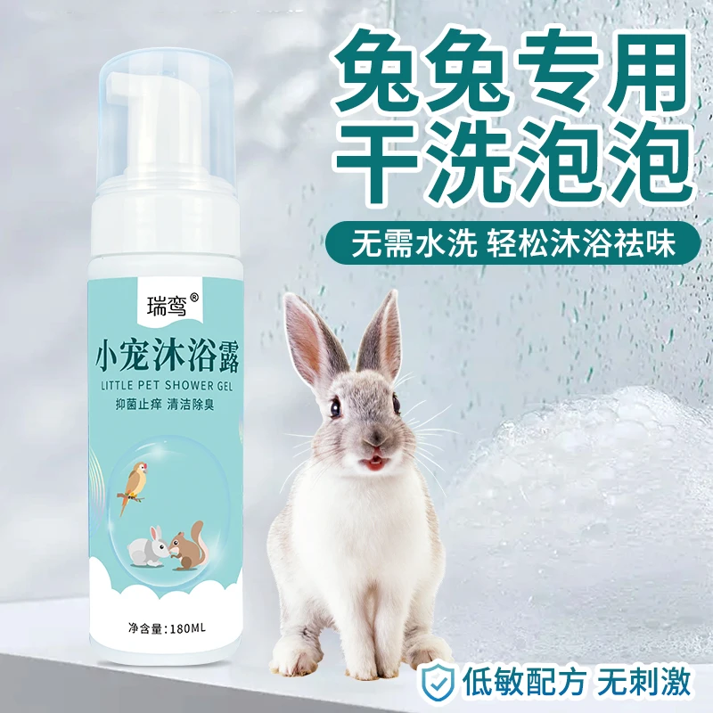 兔子干洗泡沫套装免水洗清洁慕斯兔兔专用洗澡沐浴露除臭温和抑菌