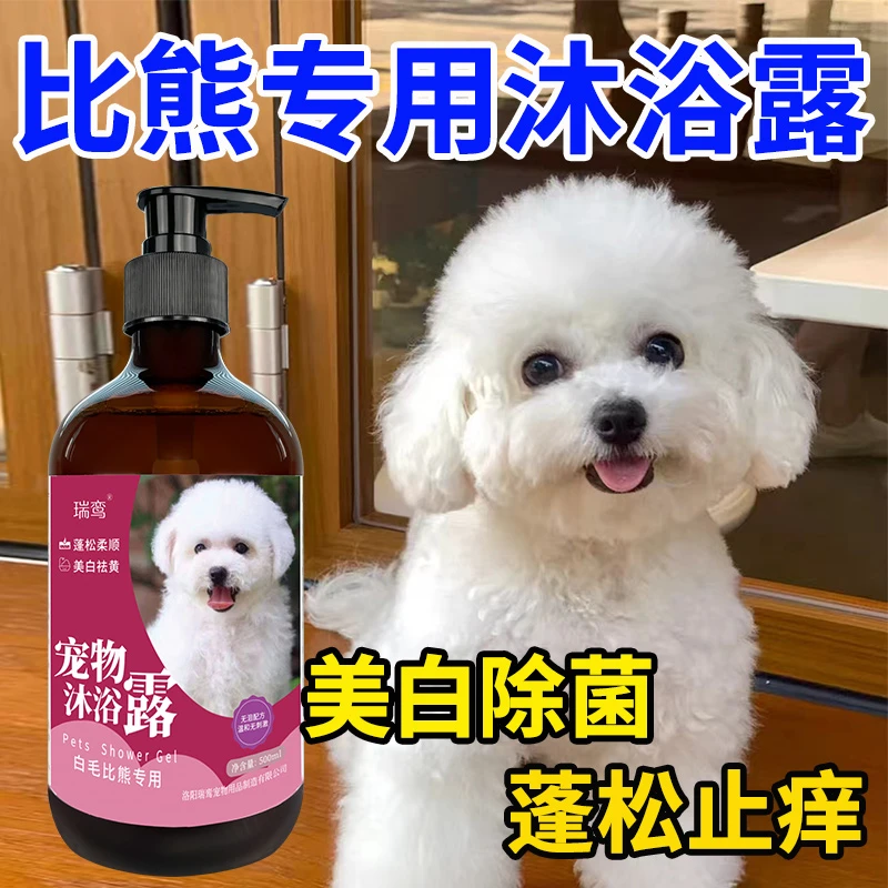 比熊专用沐浴露美白祛黄蓬松柔软幼犬可用持久留香止痒杀螨除菌