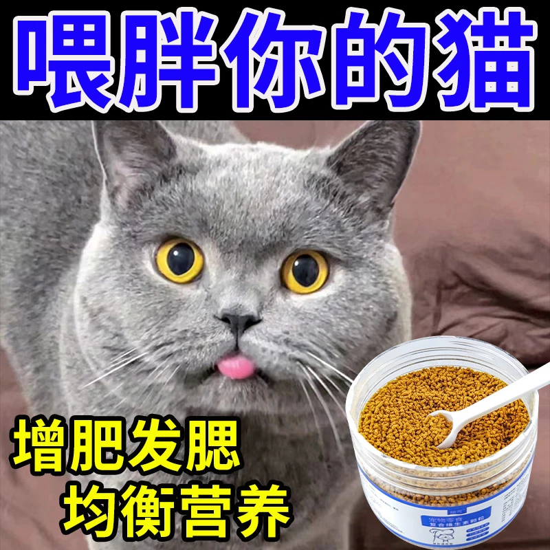 蓝猫增肥发腮营养品英短猫咪促长肉快速育肥猛长肉爆腮发腮补营养