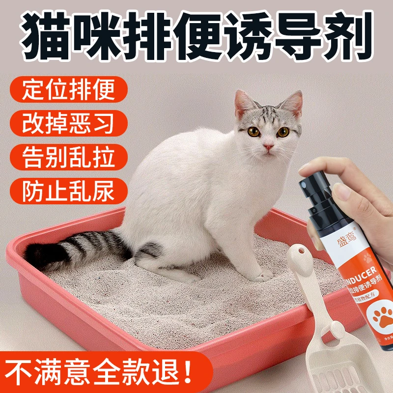 猫咪诱导剂喷雾引导猫大小便上厕所定点排便拉屎尿防止猫乱尿神器