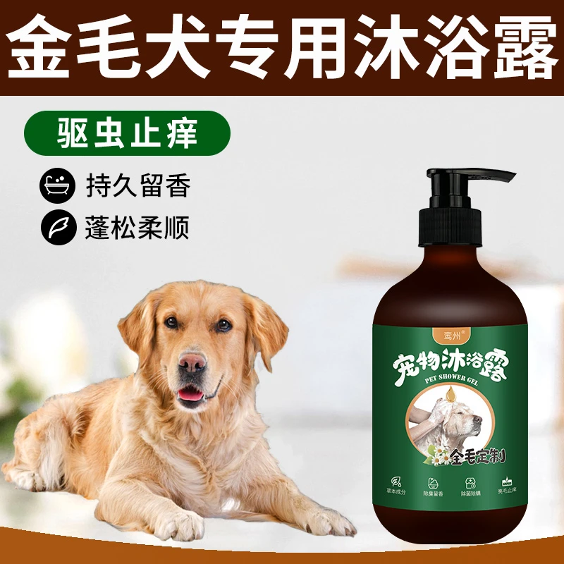 金毛专用沐浴露狗狗洗澡沐浴液抑菌除臭持久留香小狗宠物香波用品