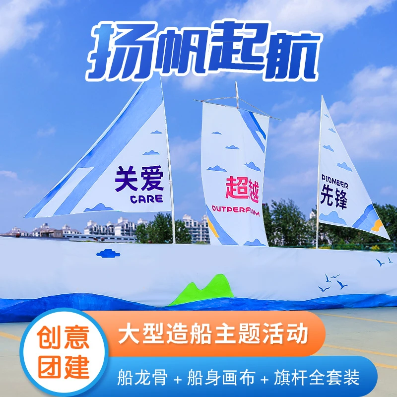 扬帆起航主题团建游戏企业培训拓展训练活动器材造船全套专业定制
