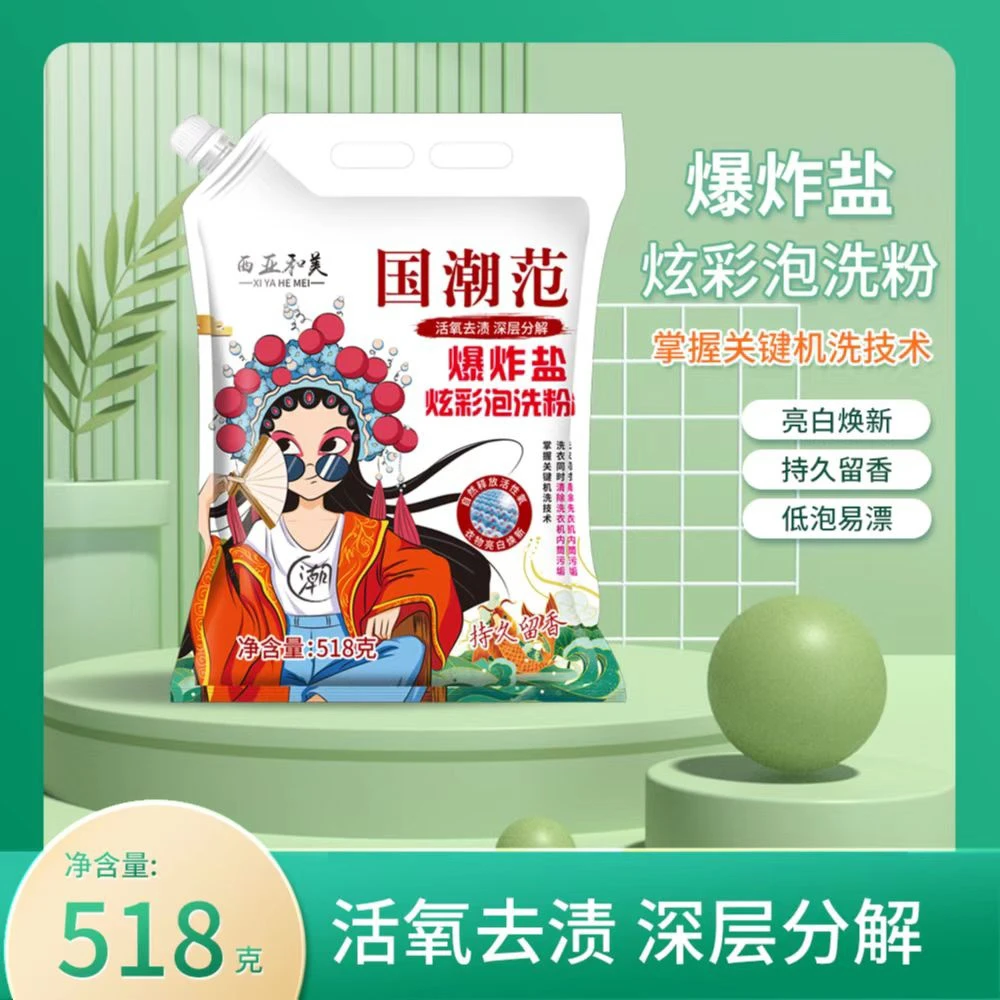 西亚和美爆炸盐泡洗粉