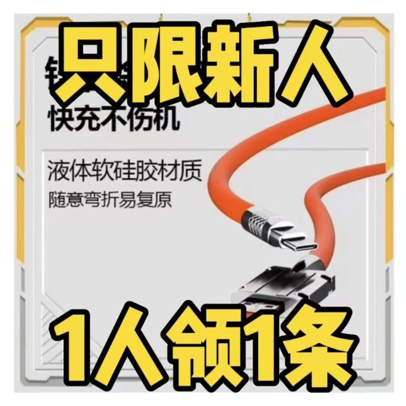【粉丝福利】快充线锌合金属头苹果typec软硅胶通用