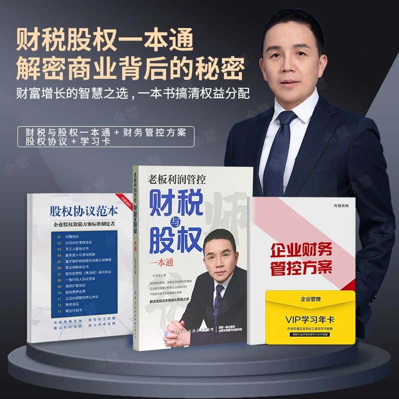 老板利润管控：财税与股权一本通全四件套。解决老板管理企业难题