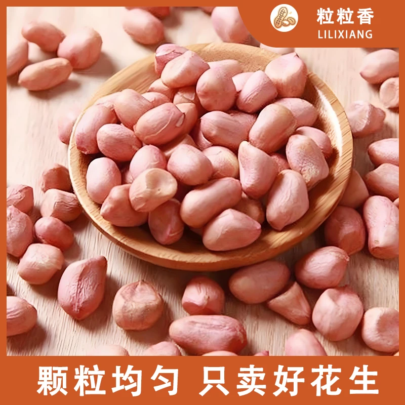 24年新上市东北脱壳花生散装精选饱满大白沙新鲜菜农产品5斤装