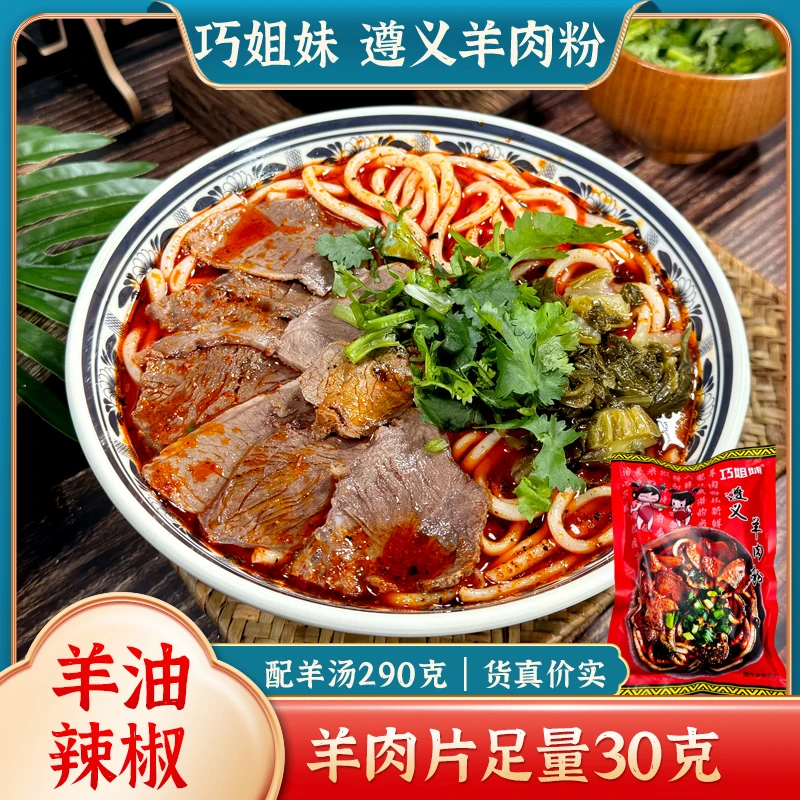 巧姐妹美食贵州特产遵义美食虾子羊肉粉原汤3份特惠装