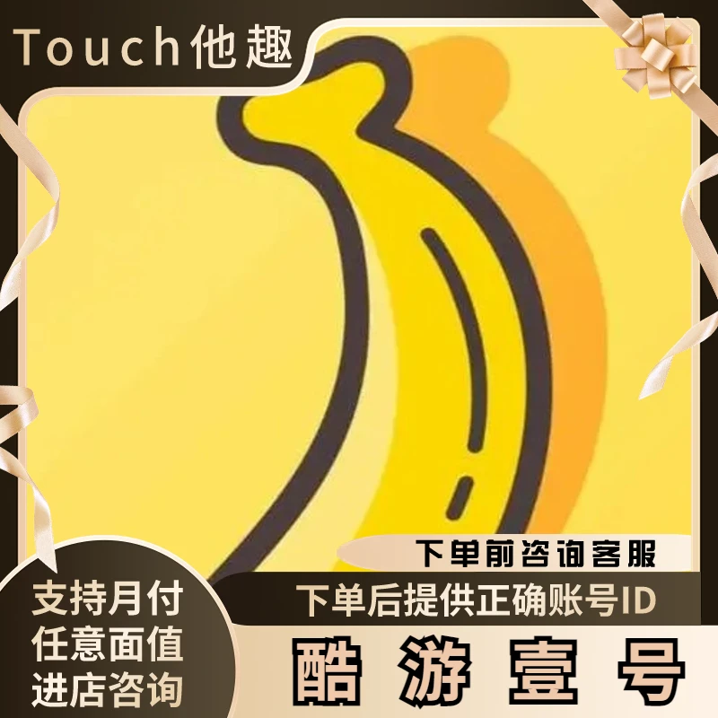 （支持月付）他趣充值他趣豆趣币充值代充他趣直播