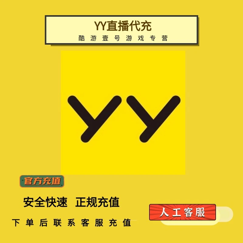 YY歪歪游戏充值Y币代充欢聚时代游戏代充