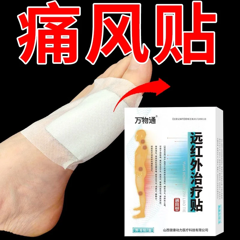 万物通远红外治疗贴痛风关节炎膏药贴脚背手脚红肿热痛外用关节止痛贴