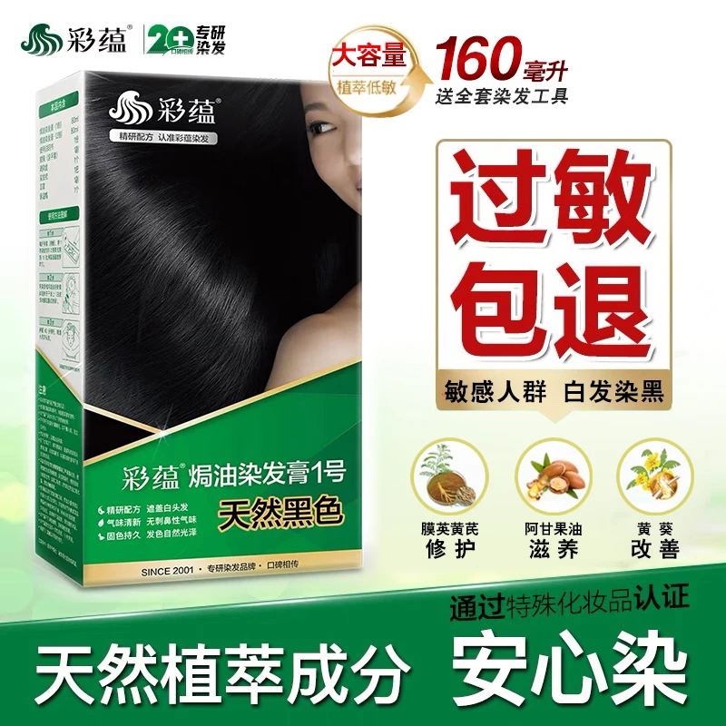 彩蕴160ml彩蕴低敏染发膏棕黑色遮白头发老人纯植物家用染发膏