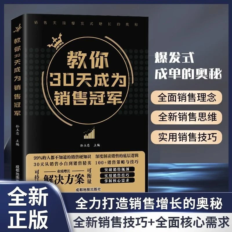 教你30天成为销售冠军深度解读销售底层逻辑实现爆发式增长技巧