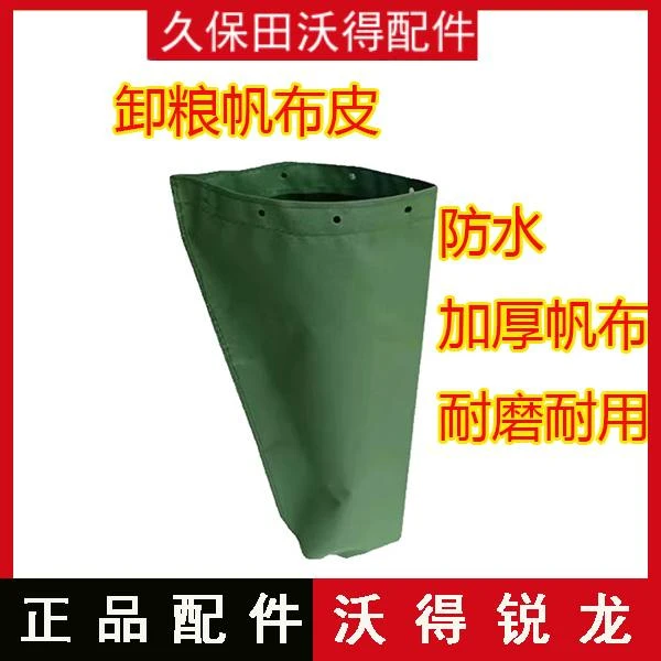 沃得雷沃久保田收割机配件 高炮卸粮口加厚耐磨帆布皮