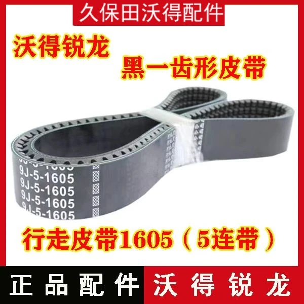 沃得锐龙收割机配件 沃得锐龙黑一齿形皮带1605行走下单送203连体