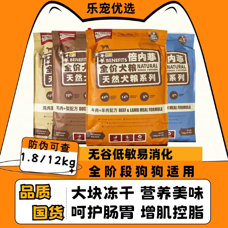 Benefits倍内菲狗粮经典无谷冻干粮1.8kg牛羊肉鸡鱼鸭肉犬粮12kg