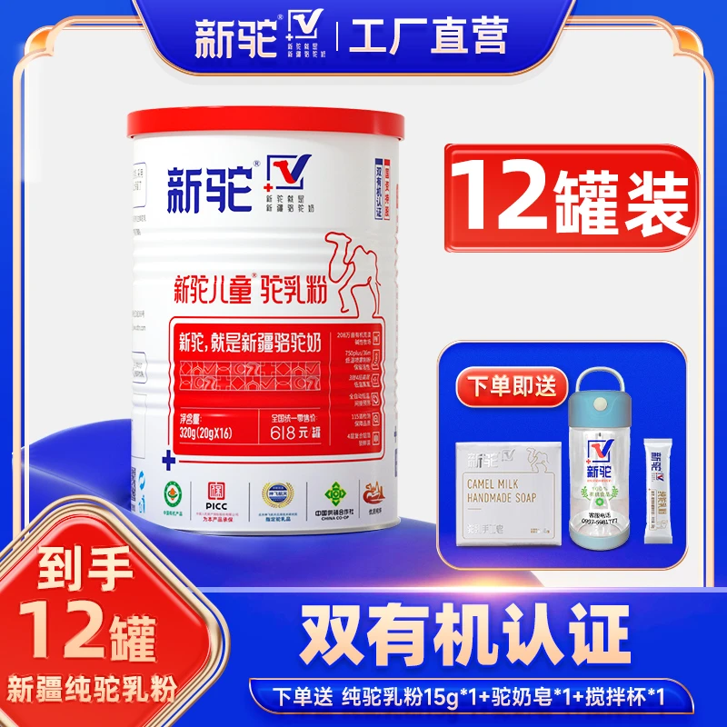 新驼正宗新疆原产【双有新驼机儿童纯驼奶粉】优质驼乳粉320g*12罐