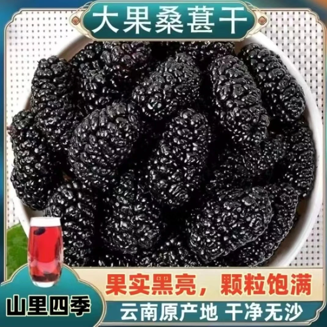 云南桑葚干黑桑葚干即食高山野黑桑椹泡水泡茶泡酒煲汤桑葚配枸杞