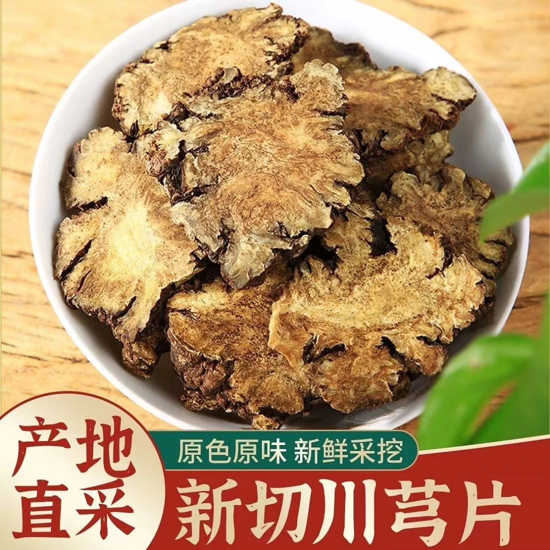 【正宗川芎】四川野生川芎片无硫川芎片批发中药材纯天然泡茶枸杞