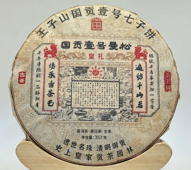 豫康 国贡1号 曼松王子山 皇家贡品 普洱茶(生茶) 357克/饼