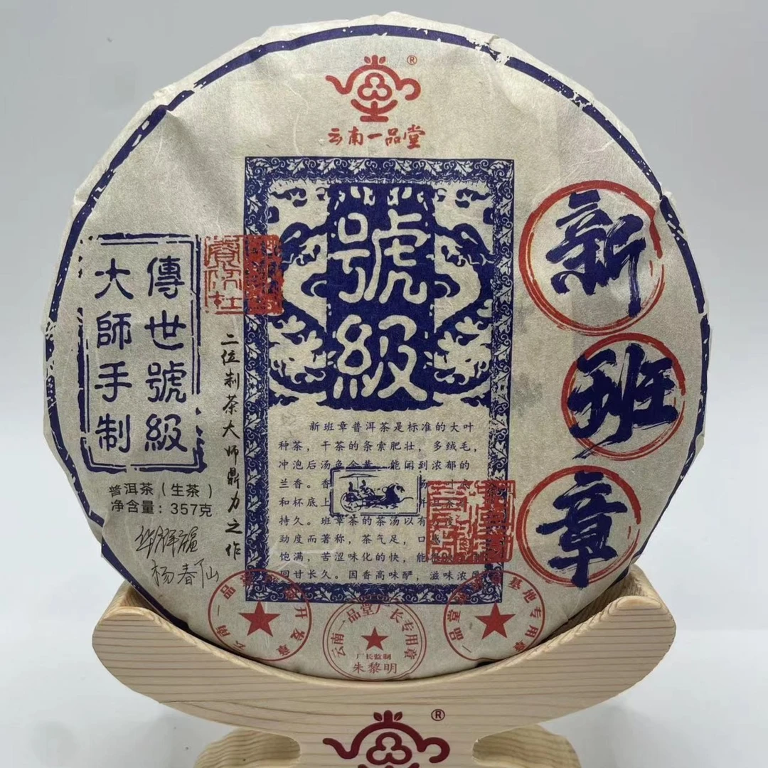 【一品堂】号级新班章  大师手制厂长监制 普洱茶(生茶) 357克/饼