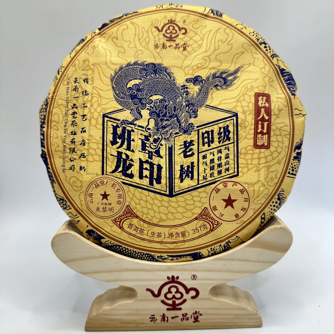 【一品堂】 班章龙印  普洱茶(生茶)   357克/饼