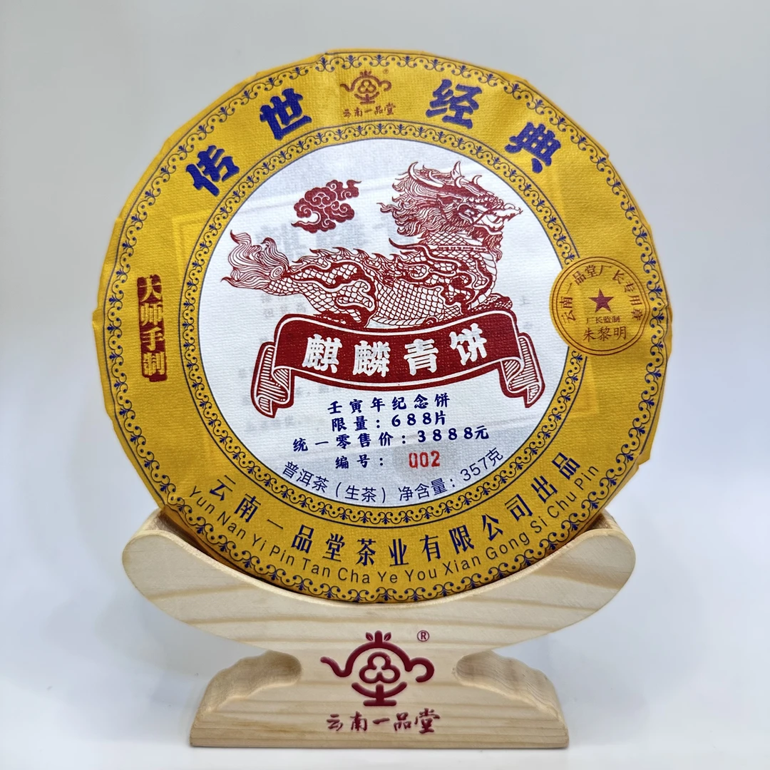 【一品堂】 麒麟青饼  普洱茶(生茶)   357克/饼