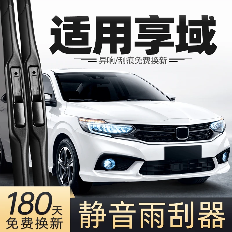 适用东风本田享域雨刮器原车原配汽车专用胶条配件用品无骨雨刷条