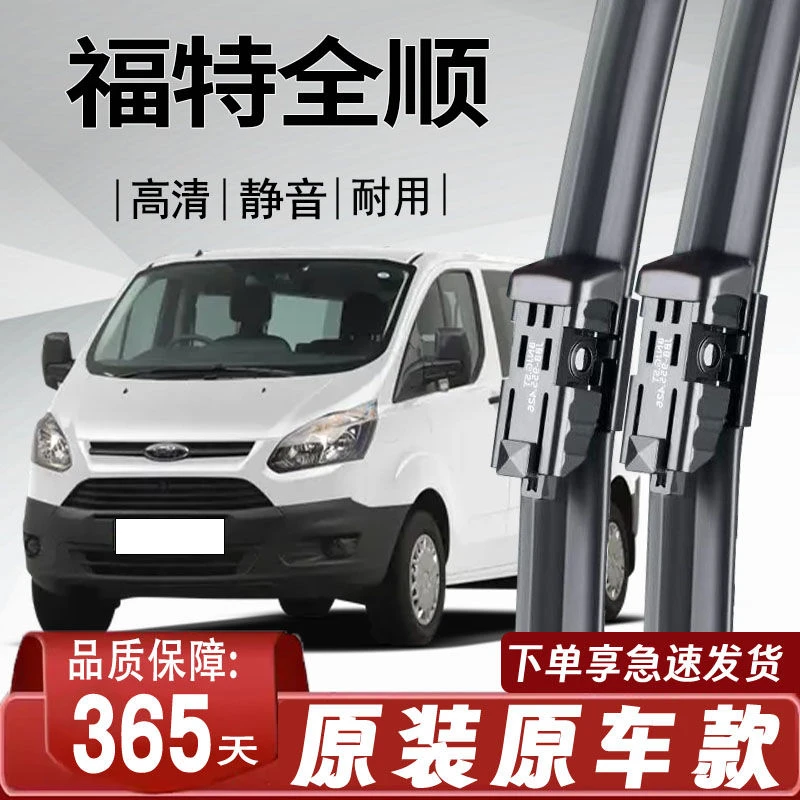 福特全顺专用雨刮器原车原款无骨前后雨刷新老前窗高清静音雨刷器