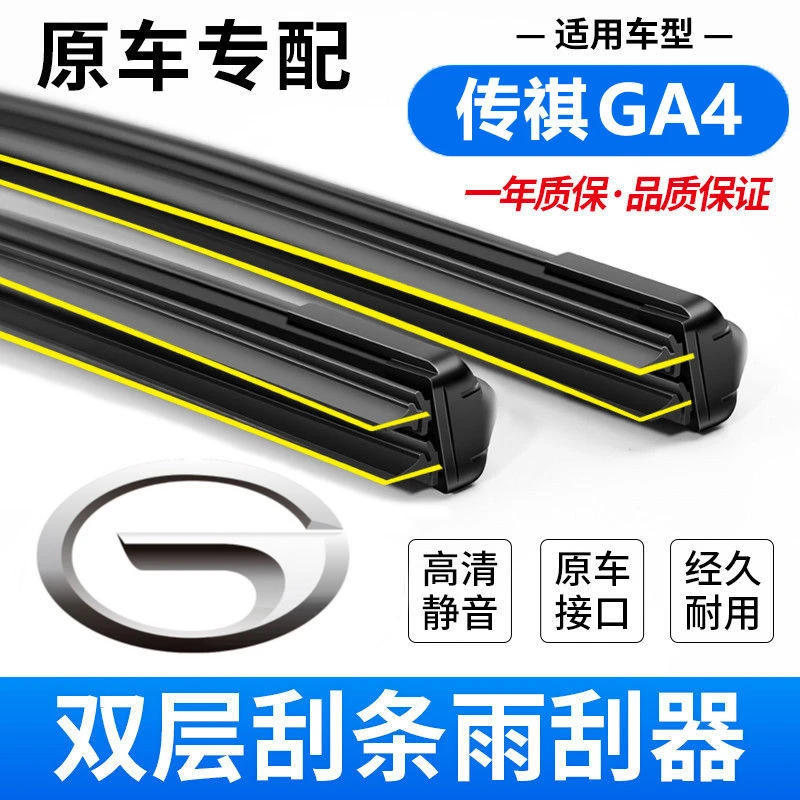 广汽传祺GA4雨刮器传奇汽车原装原厂双层胶条片专用GA4无骨雨刷条