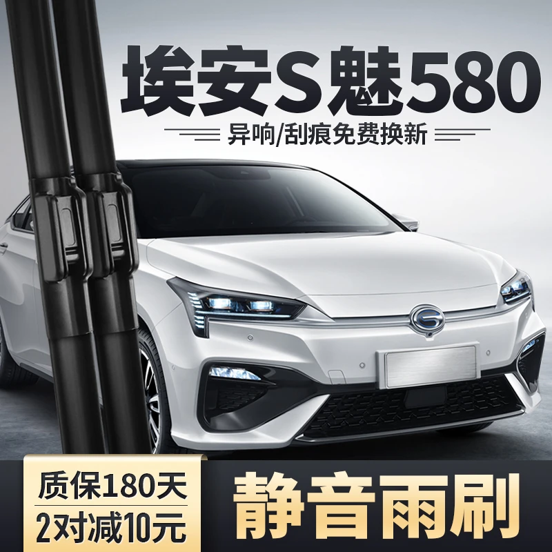 适用广汽埃安S魅580雨刮器530汽车用品无骨原款静音胶条630雨刷片
