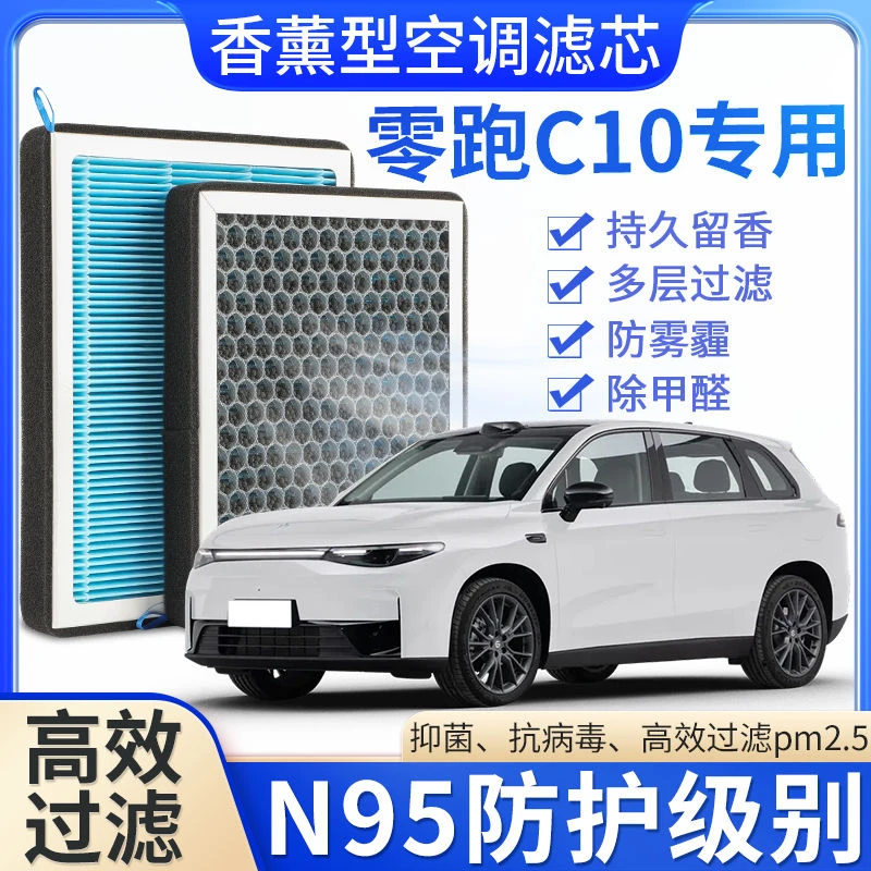 适配零跑C10香薰空调滤芯香味活性炭N95高效过滤原车升级空气滤
